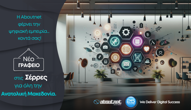 Νέο γραφείο της Aboutnet στις Σέρρες, για την Ανατολική Μακεδονία